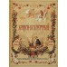 Русские сказки  (с илл. Ф. Тейхеля). Книга в кожаном переплете